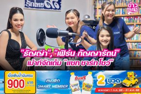 "ธัญญ่า","เฟิร์น กัญญ่ารัตน์" เม้าท์จัดเต็ม "แชท ชาร์ท โชว์" 