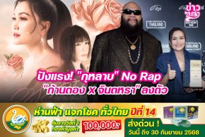 ปังแรง! "กุหลาบ" No Rap "ก้านตอง x จินตหรา" ลงตัว