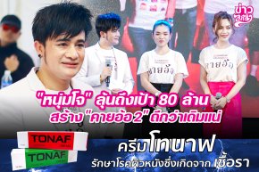 "หนุ่มโจ" ลุ้นถึงเป้า 80 ล้าน สร้าง "คายอ้อ 2" ดีกว่าเดิมแน่!!