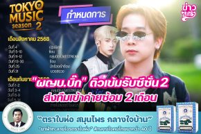 "ผญบ.บิ๊ก" ติวเข้มรับซีซั่น 2 ส่งทีมเข้าค่ายซ้อม 2 เดือน