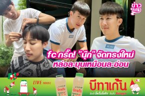 fc กรี๊ด! "นุ๊ก" จัดทรงใหม่ หล่อละมุนเหมือนละอ่อน