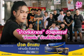 "ข้าวก้นบาตร" วิวพุ่งแรง! "ลำเพลิน" ร้องได้อินจัด