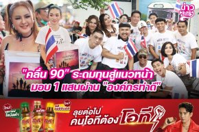 "คลื่น 90" ระดมทุนสู่แนวหน้า มอบ 1 แสน ผ่าน "องค์กรทำดี"
