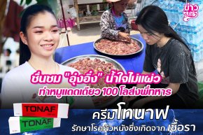 ชื่นชม "อุ๋งอิ๋ง" น้ำใจไม่แผ่ว ทำหมูแดดเดียว 100 โลส่งพี่ทหาร