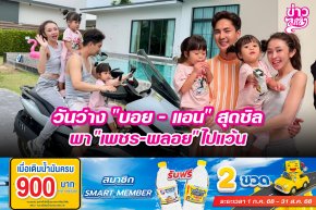 วันว่าง "บอย - แอน" สุดชิล พา "เพชร - พลอย" ไปแว้น