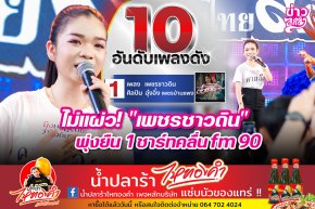 ไม่แผ่ว! "เพชรชาวดิน" พุ่งยืน 1 ชาร์ทคลื่น fm 90