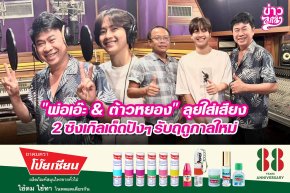 "พ่อเอ๊ะ & ต้าวหยอง" ลุยใส่เสียง 2 ซิงเกิลเด็ดปังๆ รับฤดูกาลใหม่