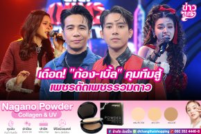 เดือด! "ก้อง-เบิ้ล" คุมทีมสู้เพชรตัดเพชรรวมดาว