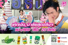 เค้กเงิน, มาลัยสุดอลังฯ แม่ๆHBD "ลีโอ" 20 ปีเต็ม