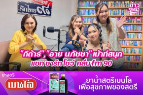 "กีต้าร์","อาย นภัชชา" เม้าท์สนุก แชท ชาร์ท โชว์ คลื่นfm90