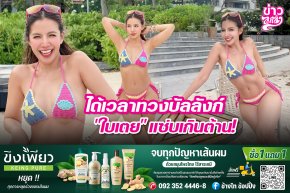 ได้เวลาทวงบัลลังก์ "ใบเตย" แซ่บเกินต้าน