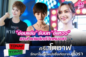 "อ๋อมแอ๋ม" รับบท "อีแหวว" แรง! แต่พลิกชีวิตหมอลำ