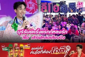 บุรีรัมย์ครั้งแรกก็หลงรัก "ลีโอ" เสิร์ฟหล่อเสียงปัง