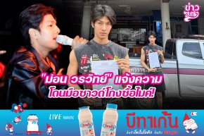 "ม่อน วรวิทย์" แจ้งความ โดนมือซาวด์โกงซื้อไมค์
