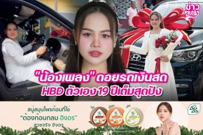 "น้องเพลง" ถอยรถเงินสด HBD ตัวเอง 19 ปีเต็มสุดปัง