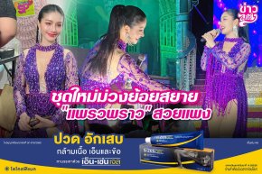 ชุดใหม่ม่วงย้อยสยาย "แพรวพราว" สวยแพง