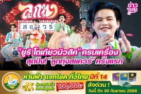 "ยูริ โตเกียวมิวสิค" ครบเครื่อง สุดปัง! "ลูกทุ่งสแควร์" ครั้งแรก