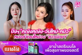 ปังๆ "หญิงหญิง-วันใหม่-หมิว" หมอลำเจนใหม่วง "สาวน้อยฯ"