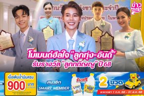 "มเมนต์ฮีลใจ "ลูกทุ่ง-อินดี้" รับรางวัล "ลูกกตัญญู" ปี68