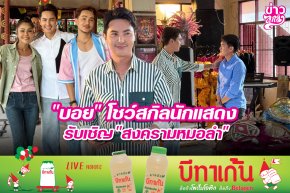 "บอย" โชว์สกิลนักแสดงรับเชิญ "สงครามหมอลำ"