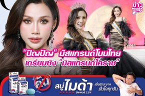 "ปัญปัญ" มิสแกรนด์โนนไทย เตรียมชิง "มิสแกรนด์โคราช"