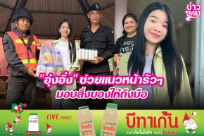 "อุ๋งอิ๋ง" ช่วยแนวหน้ารัวๆ มอบสิ่งของให้ถึงมือ