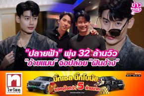 "ปลายฟ้า" พุ่ง 32 ล้านวิว "อ้ายแมน" จ่อปล่อย "ฝันฮ้าง"