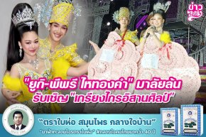 "ยูกิ-พีพรี ไหทองคำ" มาลัยล้น รับเชิญ "เกรียงไกรอิสานศิลป์"