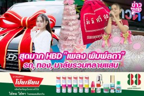 สุดมาก HBD "เพลง พิมพ์ลดา" รถ, ทอง, มาลัยรวมหลายแสน