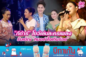 "กีต้าร์" โชว์เล่นละครเพลง รับเชิญ "หมอลำใจเกินร้อย"