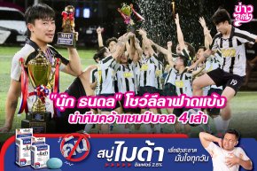 "นุ๊ก ธนดล" โชว์ลีลาฟาดแข้ง นำทีมคว้าแชมป์บอล 4 เส้า
