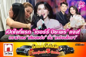 เปิดใจที่แรก "เชอร์รี่ ปิยะพร" แจงดราม่าลง "เสียงแจ๋ว" ขึ้น "เกรียงไกรฯ"