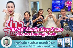 "เปาวลี" คัมแบ็ค Live 3 เพจ ห้องข่าวรับแขก@ช้างไท