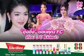 "อุ๋งอิ๋ง" ขอบคุณ FC เกือบ 3 ปี ไม่มีแผ่ว