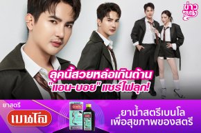 ลุคนี้สวยหล่อเกินต้าน "แอน-บอย" แชร์ไฟลุก!