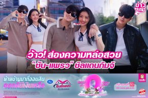 ว้าว! ส่องความหล่อสวย "ซัน-แพรว" ชิลแดนกิมจิ