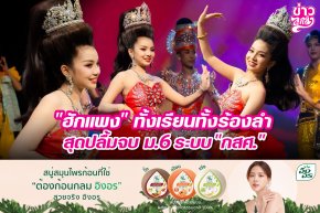 "ฮักแพง" ทั้งเรียนทั้งร้องลำ สุดปลื้มจบ ม.6 ระบบ "กสศ."