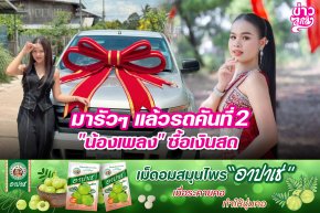 มารัวๆ แล้วรถคันที่2 "น้องเพลง" ซื้อเงินสด