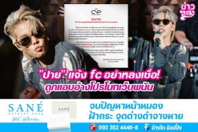 "ปาย" แจ้ง fc อย่าหลงเชื่อ ถูกอ้างโปรโมทเว็บพนัน