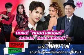 นัวแน่! "หมอลำพันธุ์แท้" ลงละคร "สงครามหมอลำ"