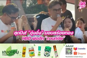 สุดปัง! "อุ๋งอิ๋ง" มอบสร้อยทอง HBD พ่อฮัก "กานต์ชัย"