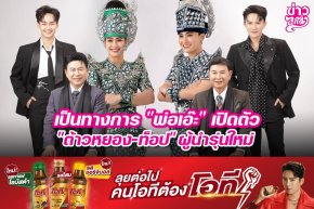 เป็นทางการ "พ่อเอ๊ะ" เปิดตัว "ต้าวหยอง-ท็อป" ผู้นำรุ่นใหม่