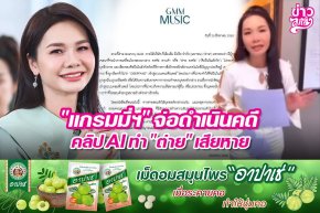 "แกรมมี่ฯ" จ่อดำเนินคดี คลิป AI ทำ "ต่าย" เสียหาย