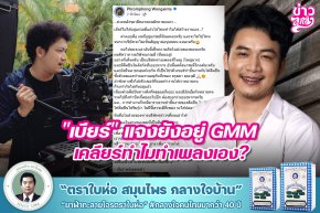 "เบียร์" แจงยังอยู่ GMM เคลียร์ทำไมทำเพลงเอง?