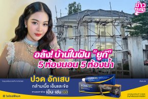อลัง! บ้านในฝัน "ยูกิ" 5 ห้องนอน 5 ห้องน้ำ