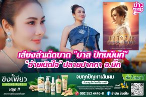 เสียงลำเด็ดขาด "บาส ปัทมนันท์" "อ้ายเบิดใจ" ปลายปากกา อ.บิ๊ก