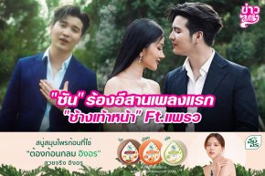 "ซัน" ร้องอีสานเพลงแรก "ช้างเท้าหน้า" Ft.แพรว