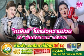 "หญิงลี" ไม่แผ่วความม่วน ส่ง "ผู้หญิงเทาเทา" แต่งเอง