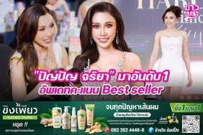 "ปัญปัญ จริยา" มาอันดับ1 อัพเดทคะแนน Best seller