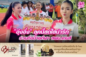 "อุ๋งอิ๋ง" ลุคนี้สดใสน่ารัก ร่วมถือป้ายกีฬา สพม.เกมส์
